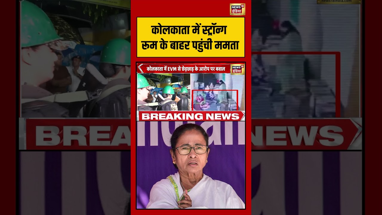 Kolkata Strong Room के बाहर पहुंची Mamata | Bengal Elction | #viralvideo #shorts