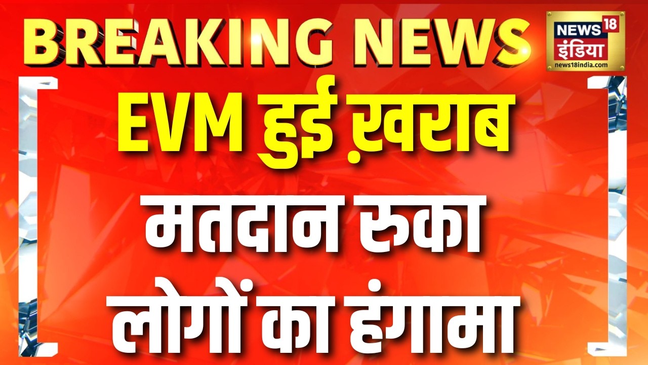 Kolkata में EVM हुई ख़राब तो लोगों ने कर दिया हंगामा | Bengal Voting | Bengal Election