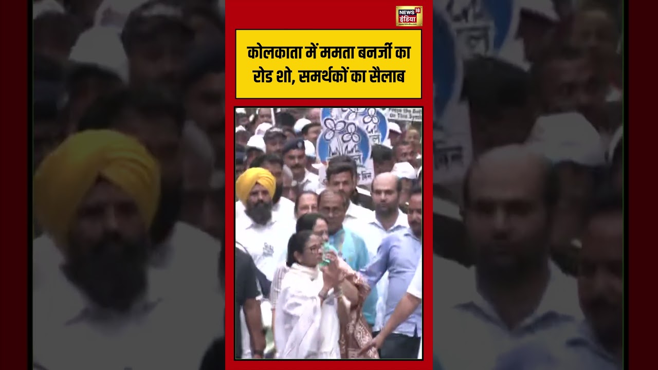 Kolkata में Mamata Banerjee का रोड शो, समर्थकों का सैलाब  #westbengalelection2026 #viralvideo #short