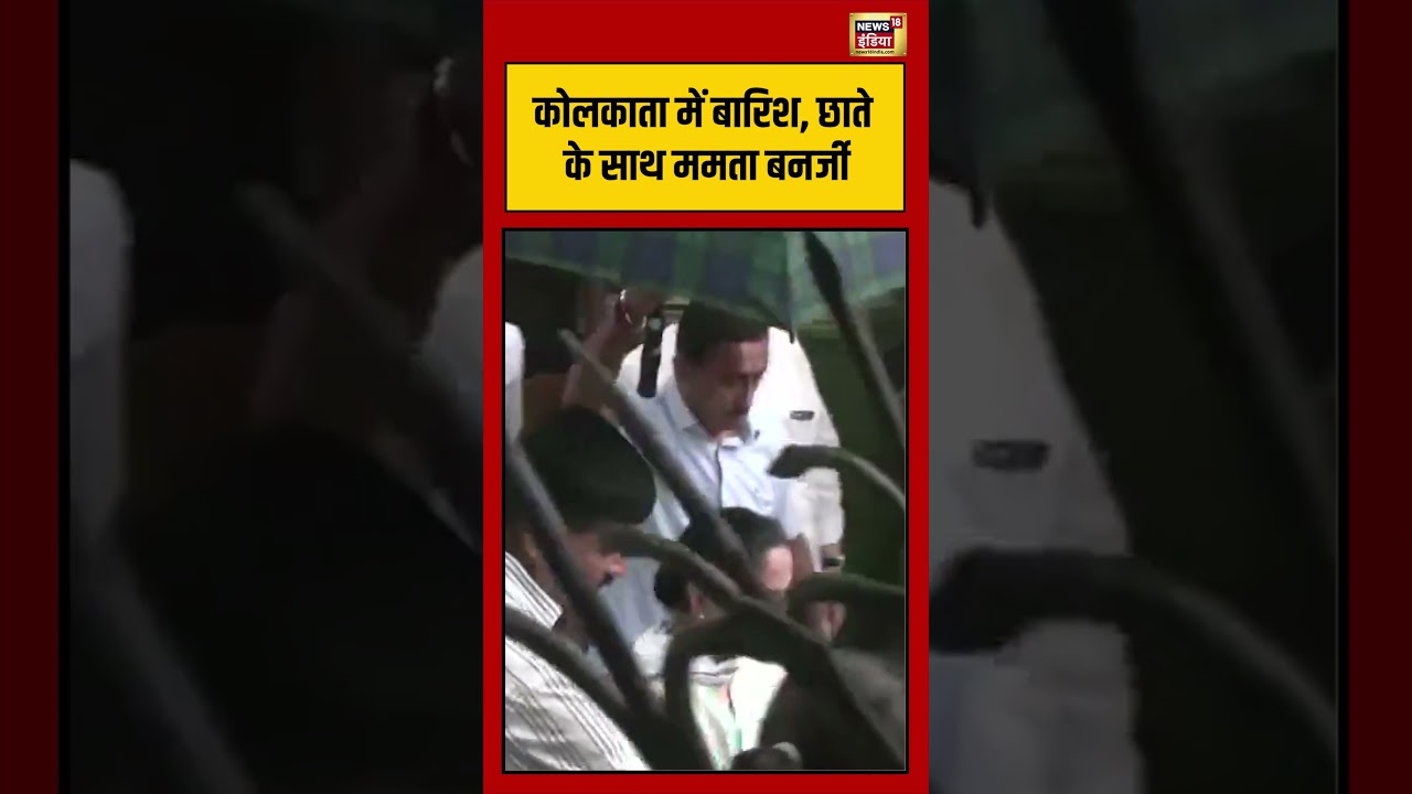 Kolkata में बारिश, छाते के साथ ममता बनर्जी | #viralnews #viralvideo #bengalelection2026