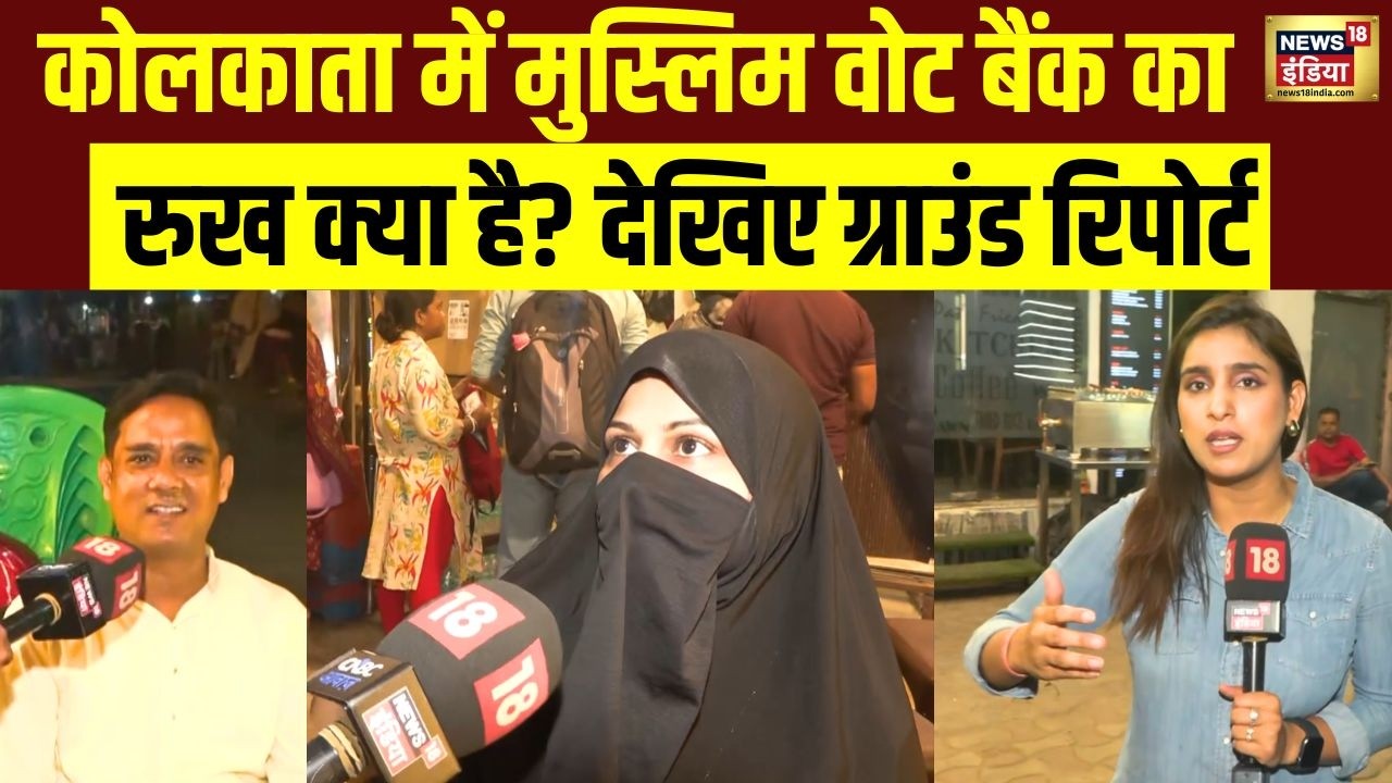 Kolkata से चौपाल: मुस्लिम मतदाताओं के साथ ‘चाय पर चर्चा’ | Ground Report | Bengal Election