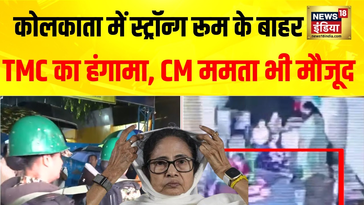 Kolkata: स्ट्रॉन्ग रूम के बाहर TMC का हंगामा, CM ममता भी मौजूद| Breaking | West Bengal Election 2026
