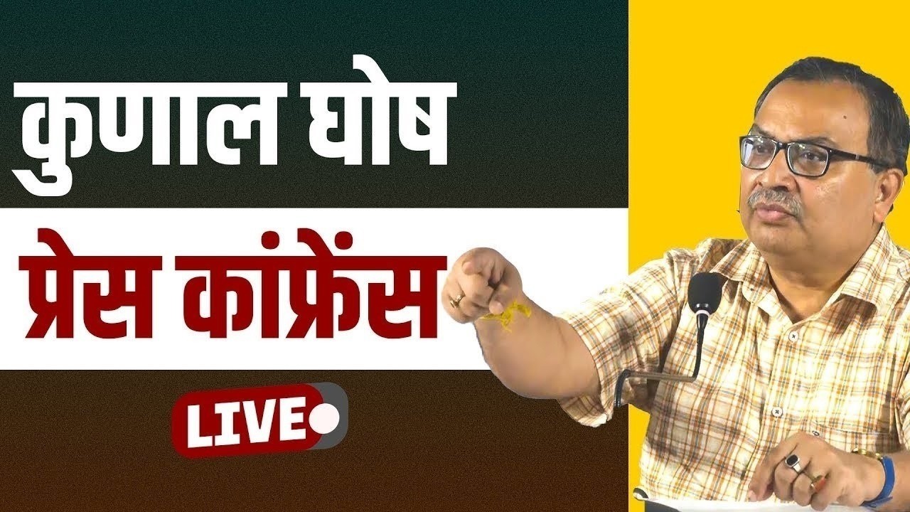 Kunal Ghosh  LIVE: Kunal Ghosh की बड़ी प्रेस कॉन्फ्रेंस | TMC | Kolkata | Bengal Election Update