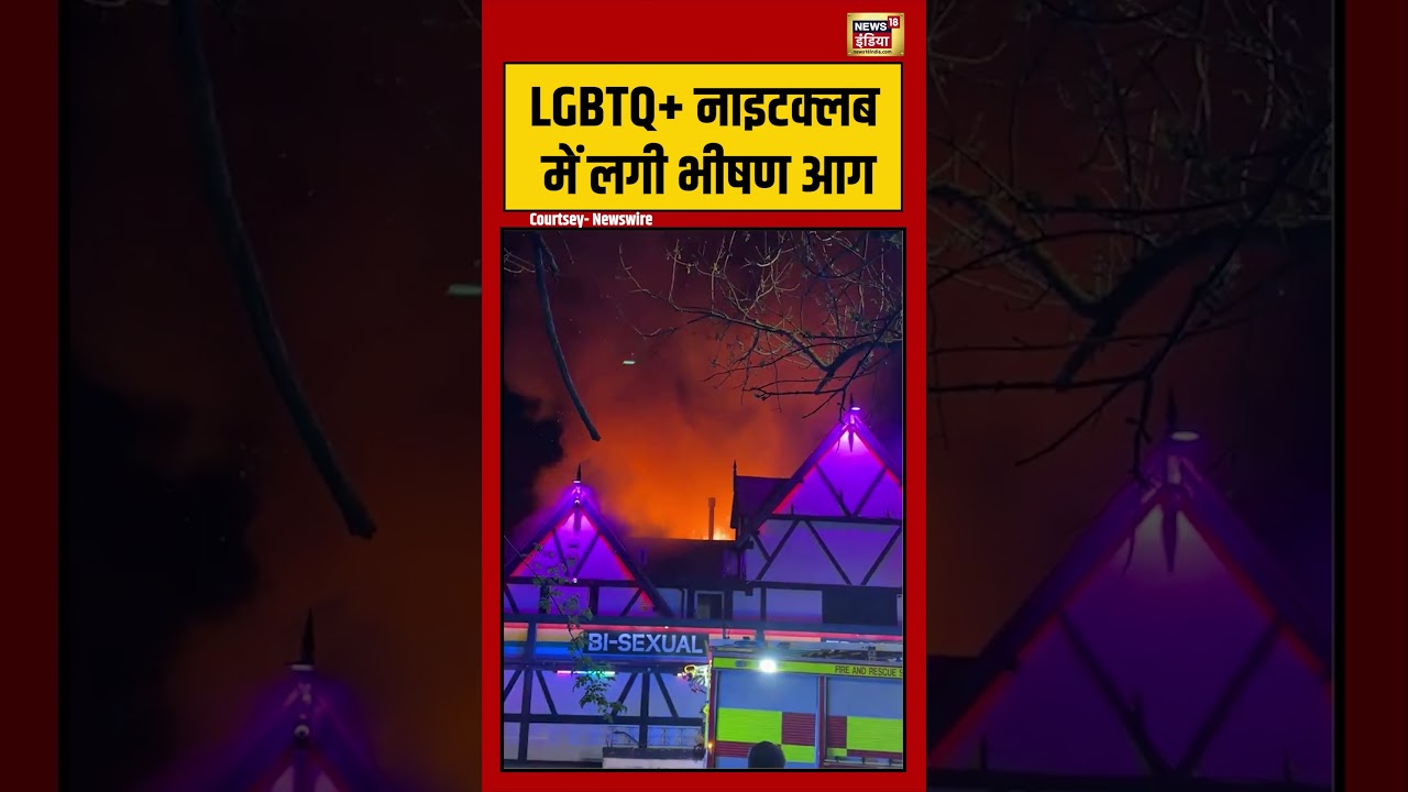 LGBTQ+ नाइटक्लब में लगी भीषण आग | #viralnews #viralvideo #shortsfeed #shorts