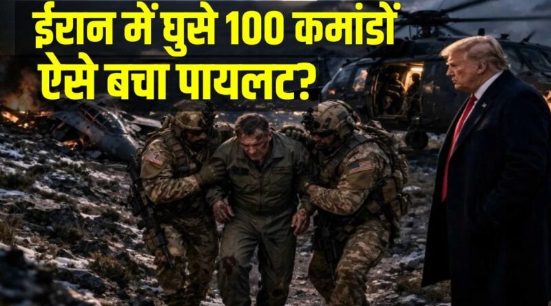 LIVE :  ट्रंप के 100 कमांडो, कैसे हुआ पायलट का रेस्क्यू? F-15E US Pilot Rescue | Iran America War