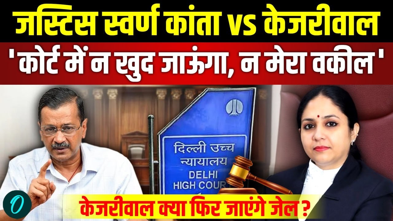 LIVE: Arvind Kejriwal करेंगे ’सत्याग्रह’ Justice Swarna Kanta का किया Boycott | Delhi High Court
