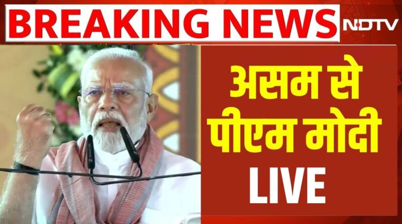 LIVE: Barpeta में PM Modi की चुनावी रैली | Assam polls | BJP | Congress PM Modi