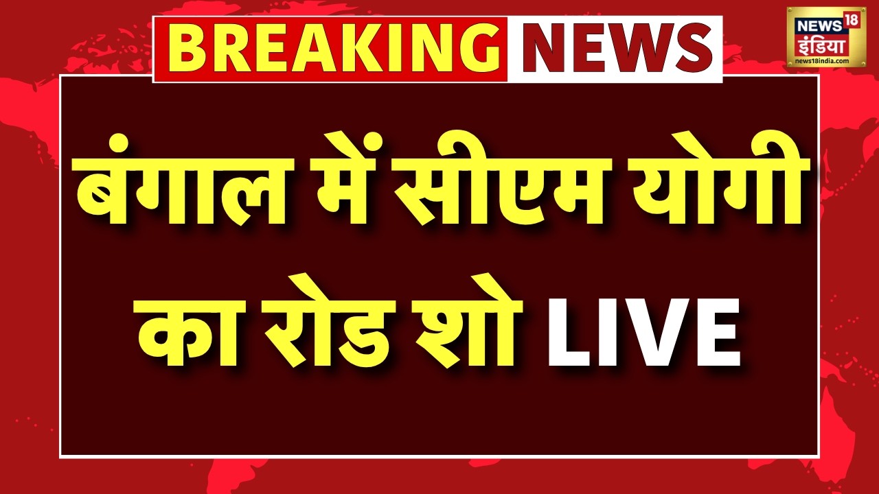 LIVE : CM Yogi Adityanath काWest Bengal के कल्याणी में रोड शो | Bengal Election 2026 | TMC V BJP
