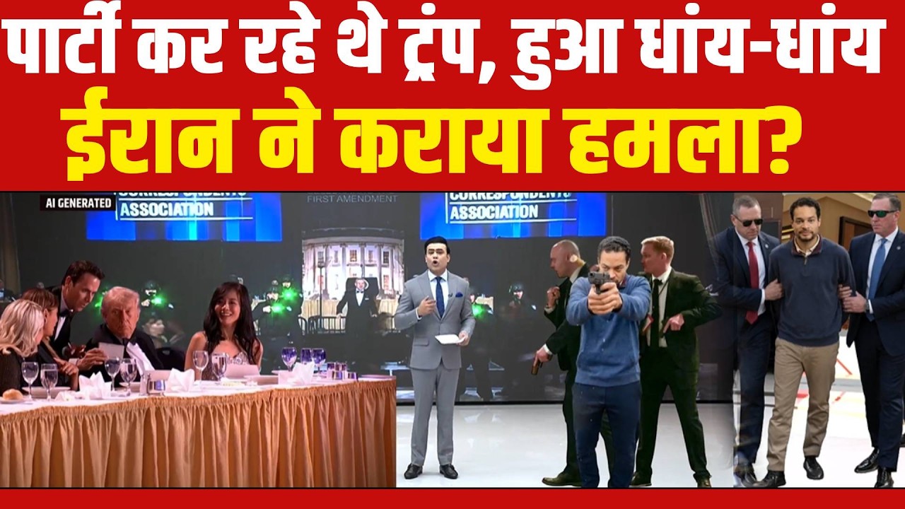 LIVE | Firing on Trump: ट्रंप पर गोलीबारी का ईरान कनेक्शन? सच्चाई आई सामने | White House