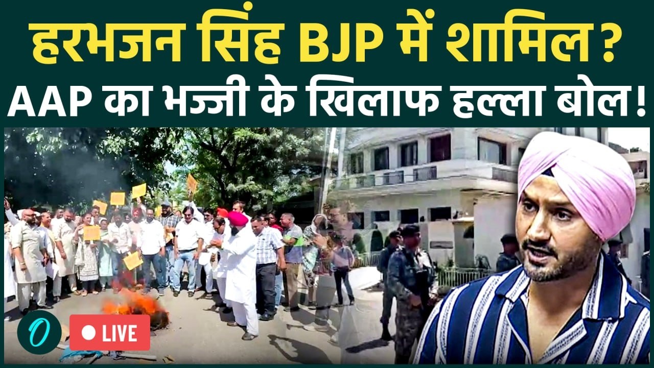 LIVE: Harbhajan Singh के खिलाफ AAP का विद्रोह! Jalandhar में घर के बाहर भारी हंगामा, BJP में जाएंगे?