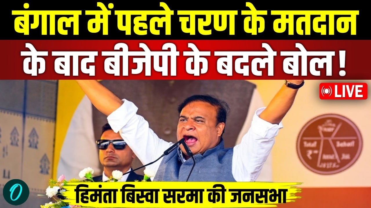 LIVE: Himanta Biswa Sarma की Raidighi में Public Rally I BJP| TMC |Bengal Elections 1st Phase Voting