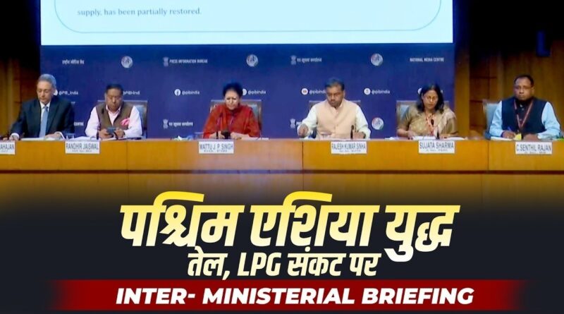 LIVE: Iran War Impact | India में Oil & LPG Price पर बड़ा असर | Govt Briefing | Hormuz Crisis