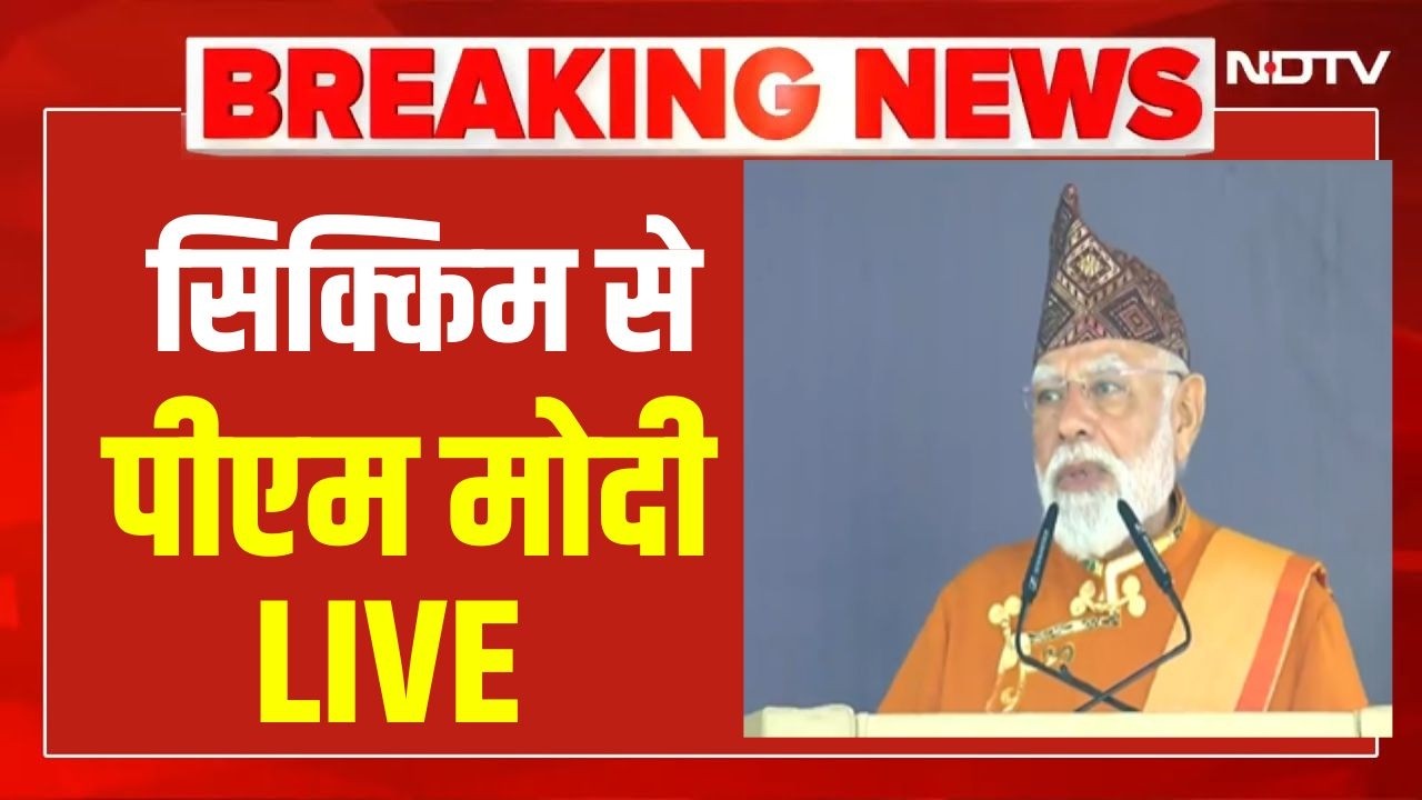 LIVE: PM Modi Sikkim के राज्य स्थापना की 50वीं वर्षगांठ के समापन समारोह में शामिल हुए | India