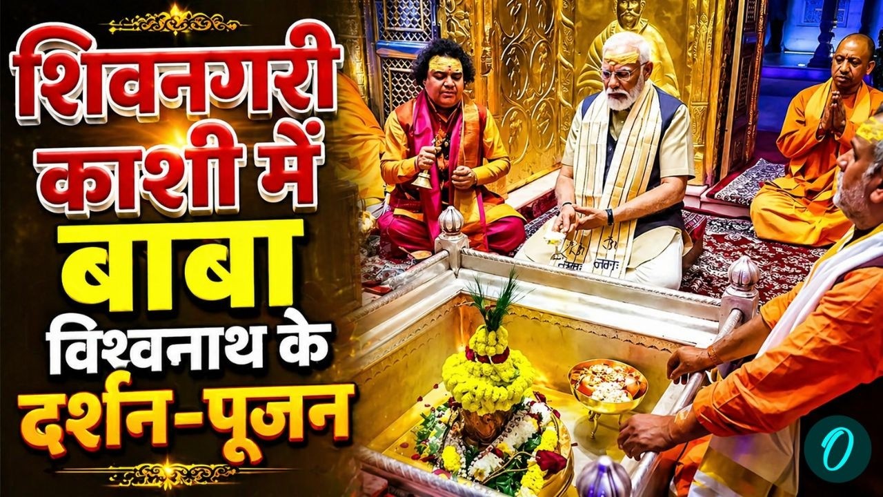 LIVE: PM Modi ने किया काशी विश्वनाथ मंदिर में पूजा-अर्चना | Shri Kashi Vishawanath Live Darshan