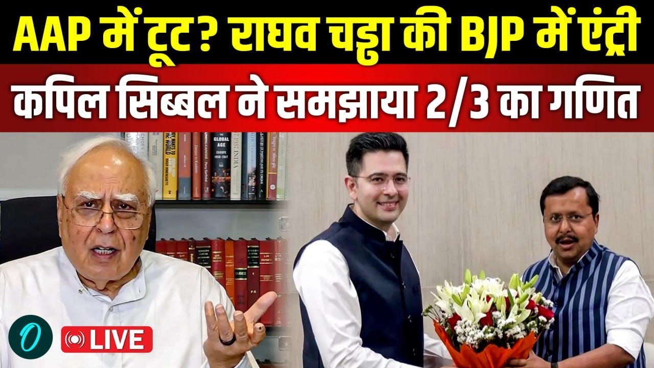 LIVE: Raghav Chadha पर Kapil Sibal का फूटा गुस्सा, समझाया 2/3 का गणित | Raghav Chadha Joins BJP |AAP