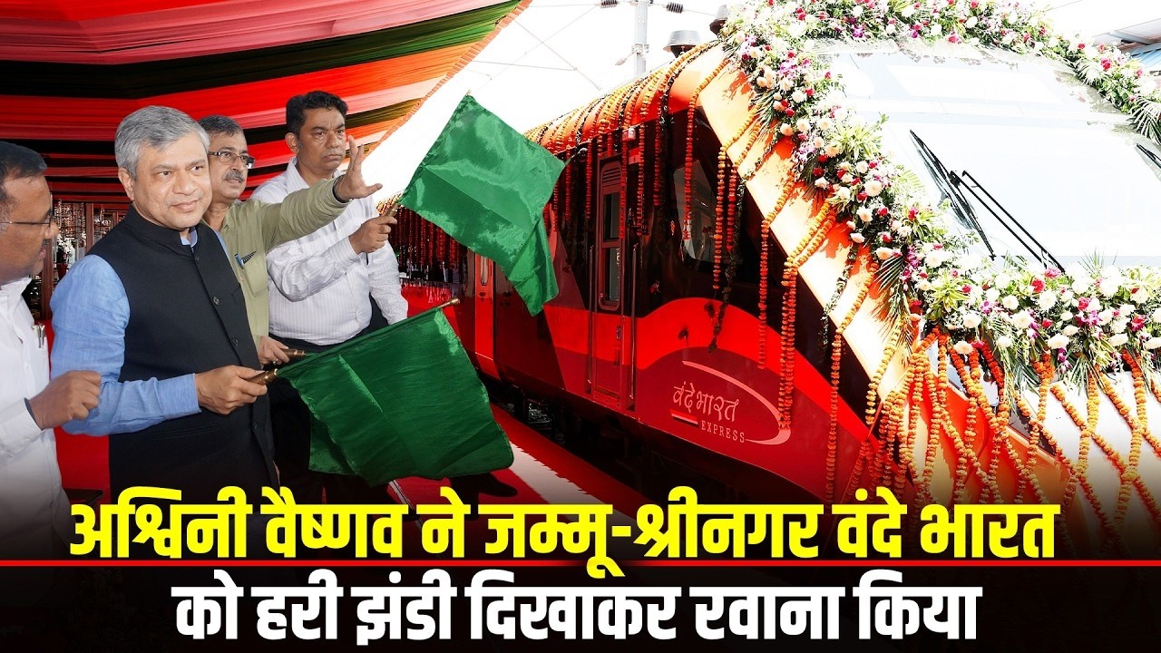 LIVE: Srinagar-Jammu Vande Bharat को हरी झंडी | Ashwini Vaishnaw का बड़ा ऐलान | Kashmir Rail
