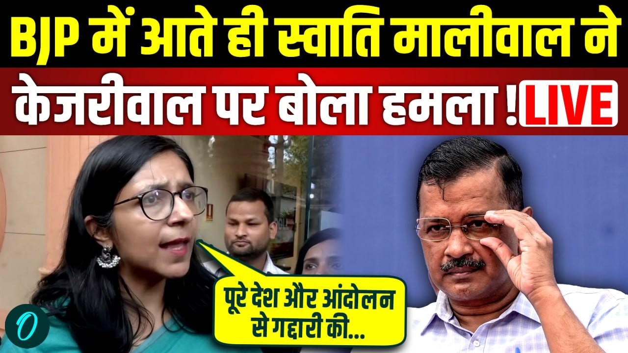 LIVE: Swati Maliwal का AAP पर हमला, Arvind Kejriwal पर गंभीर आरोप | AAP | BJP | Raghav Chadha in BJP