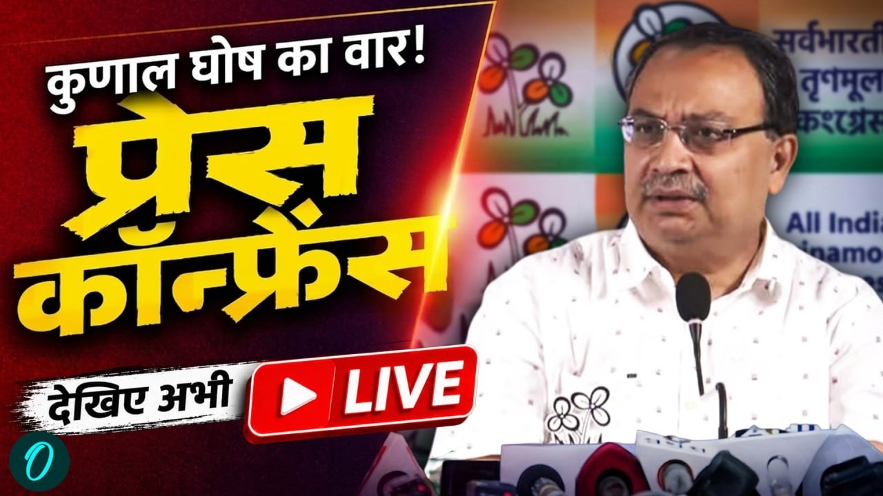 LIVE: TMC नेता Kunal Ghosh की प्रेस कॉन्फ्रेंस | Kolkata से बड़ी बातें | West Bengal Politics