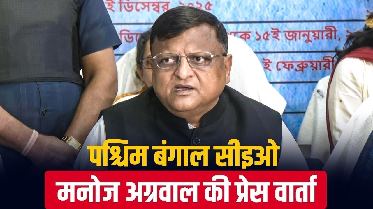 LIVE: West Bengal CEO Manoj Kumar Agarwal की प्रेस कॉन्फ्रेंस | Bengal 1st phase polling | TMC |BJP