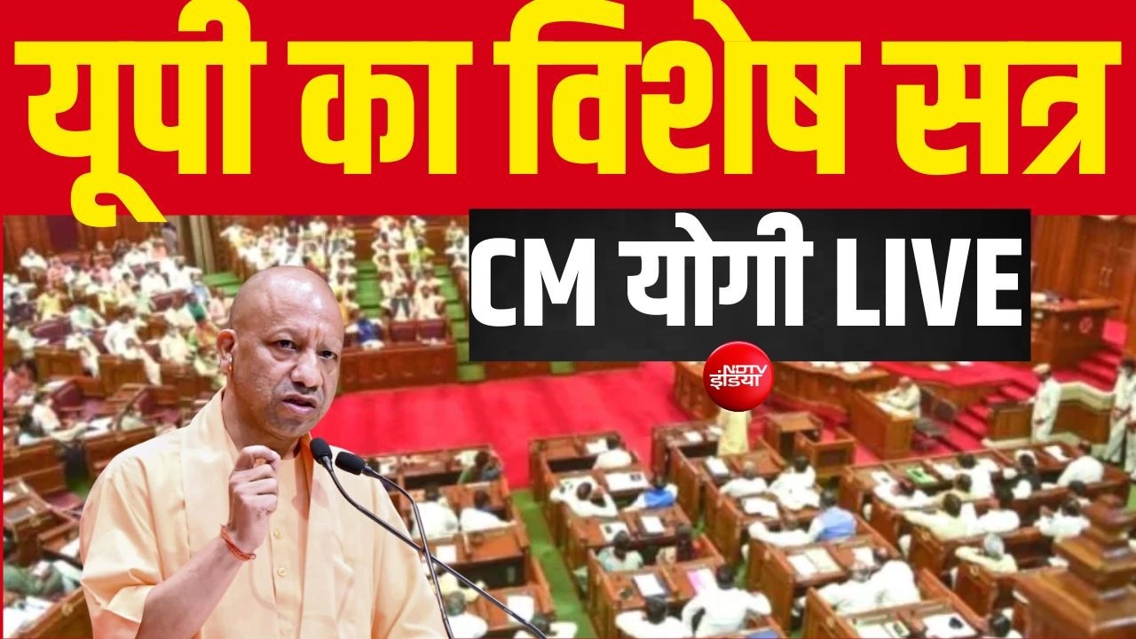 LIVE:  यूपी का विशेष सत्र |  UP Assembly Special Session 2026 | CM Yogi LIVE | Women Reservation