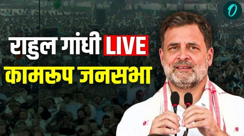LIVE: राहुल गांधी की असम के कामरूप में जनसभा | Congress का चुनावी अभियान | Oneindia News