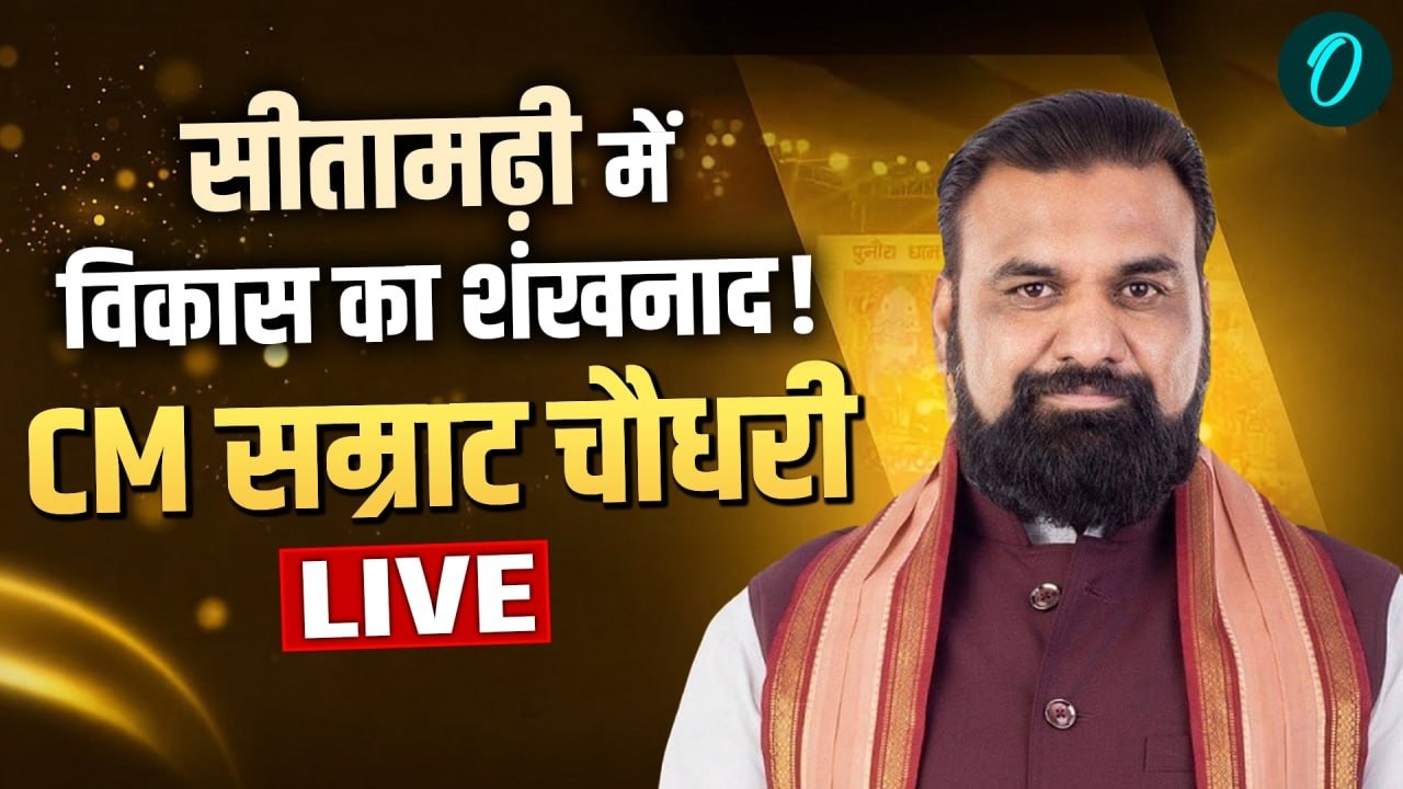 LIVE: सीता माता की नगरी में सीएम Samrat Choudhary! ‘सीतामढ़ी महोत्सव’ का किया भव्य शंखनाद | Bihar