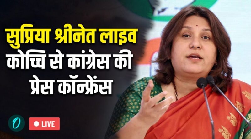 LIVE: सुप्रिया श्रीनेत की कोच्चि (केरल) से प्रेस ब्रीफिंग | Congress का बड़ा बयान | Kerala Election
