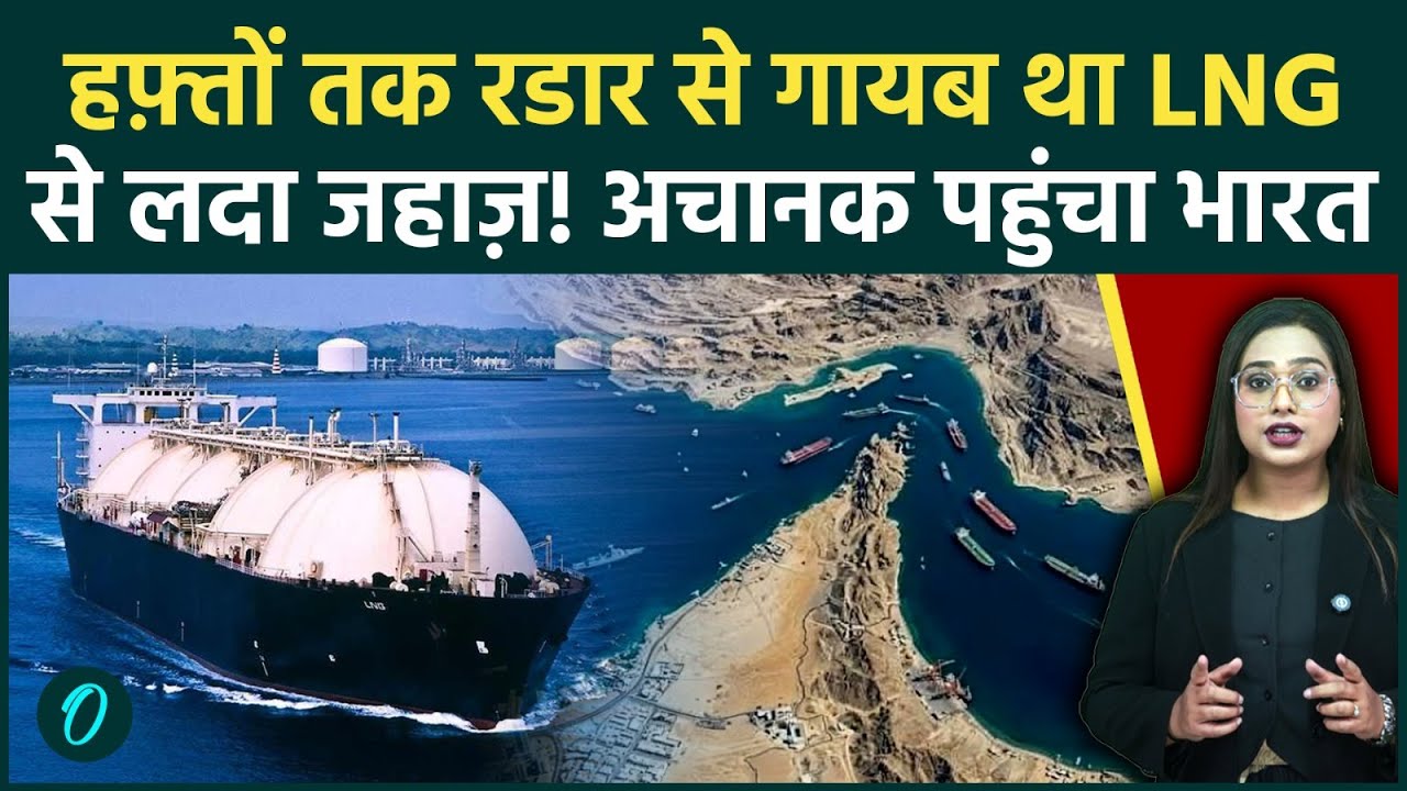 LNG Ship Reaches India:Starit of Hormuz पार कर हफ्तों तक लापता रहने के बाद कैसे भारत पहुँचा मुबाराज़