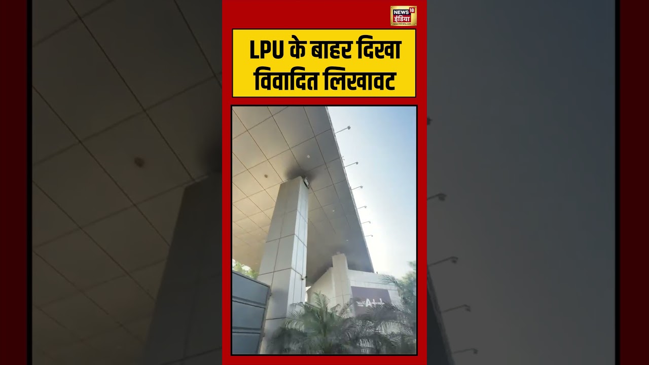 LPU के बाहर दिखा विवादित लिखावट | #viralnews #viralvideo #shorts