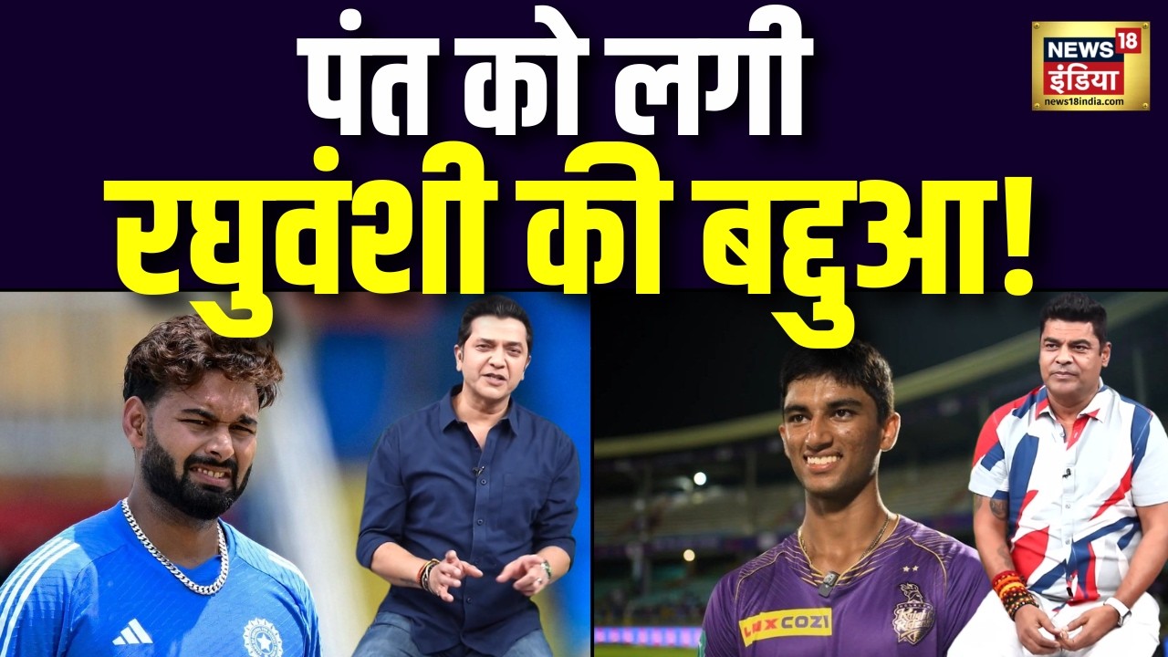 LSG vs KKR : पंत को लगी रघुवंशी की बद्दुआ ! Rishabh Pant | Angkrish Raghuvanshi | Cricket Team