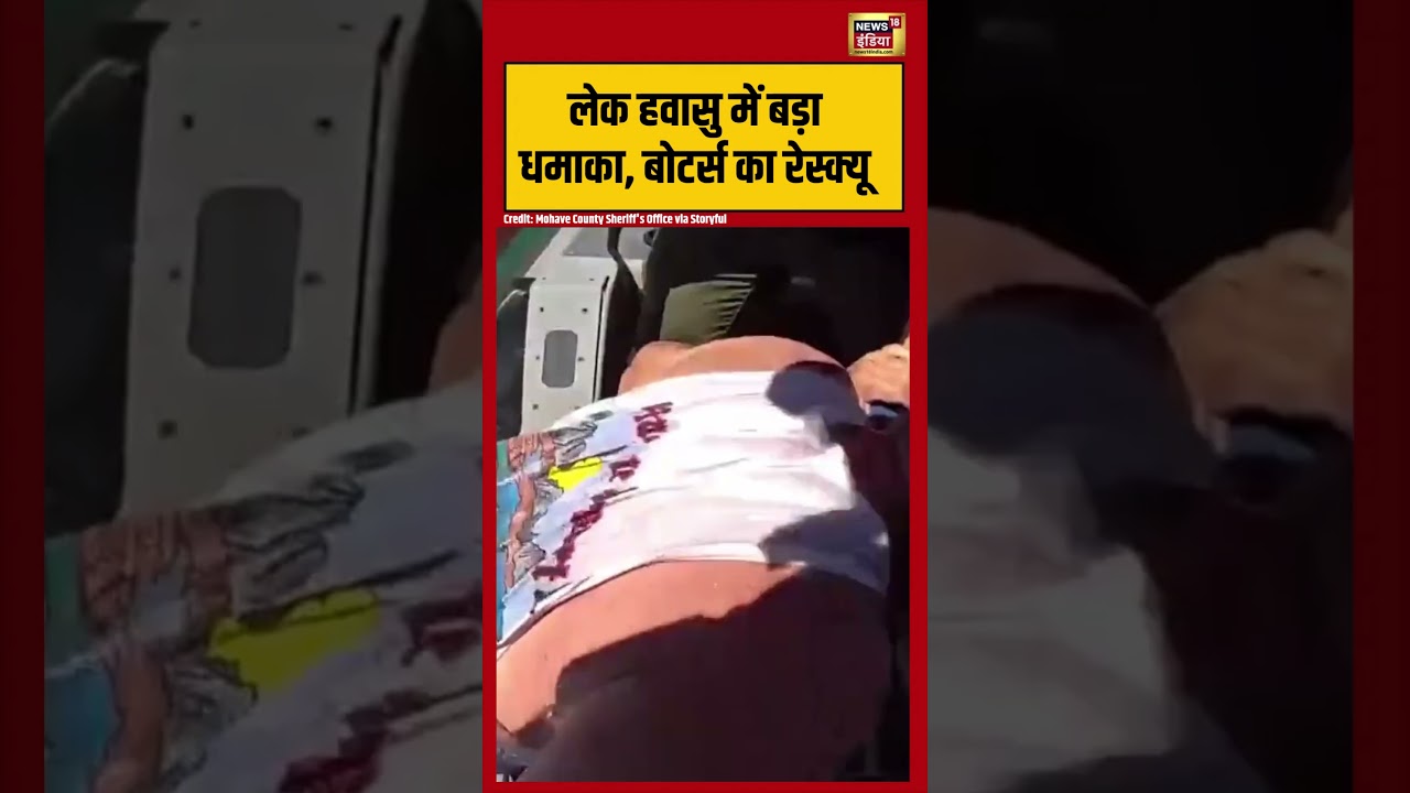 Lake Accident News: लेक हवासु में बड़ा धमाका, बोटर्स का रेस्क्यू | #lakehavasu #explosion #rescue