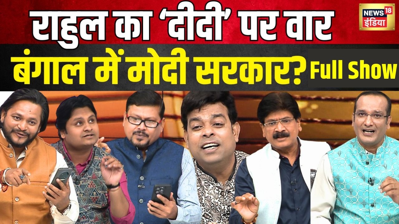 Lapete Main Netaji: राहुल का ‘दीदी’ पर वार, बंगाल में मोदी सरकार? | Rahul Gandhi | Bengal Elections