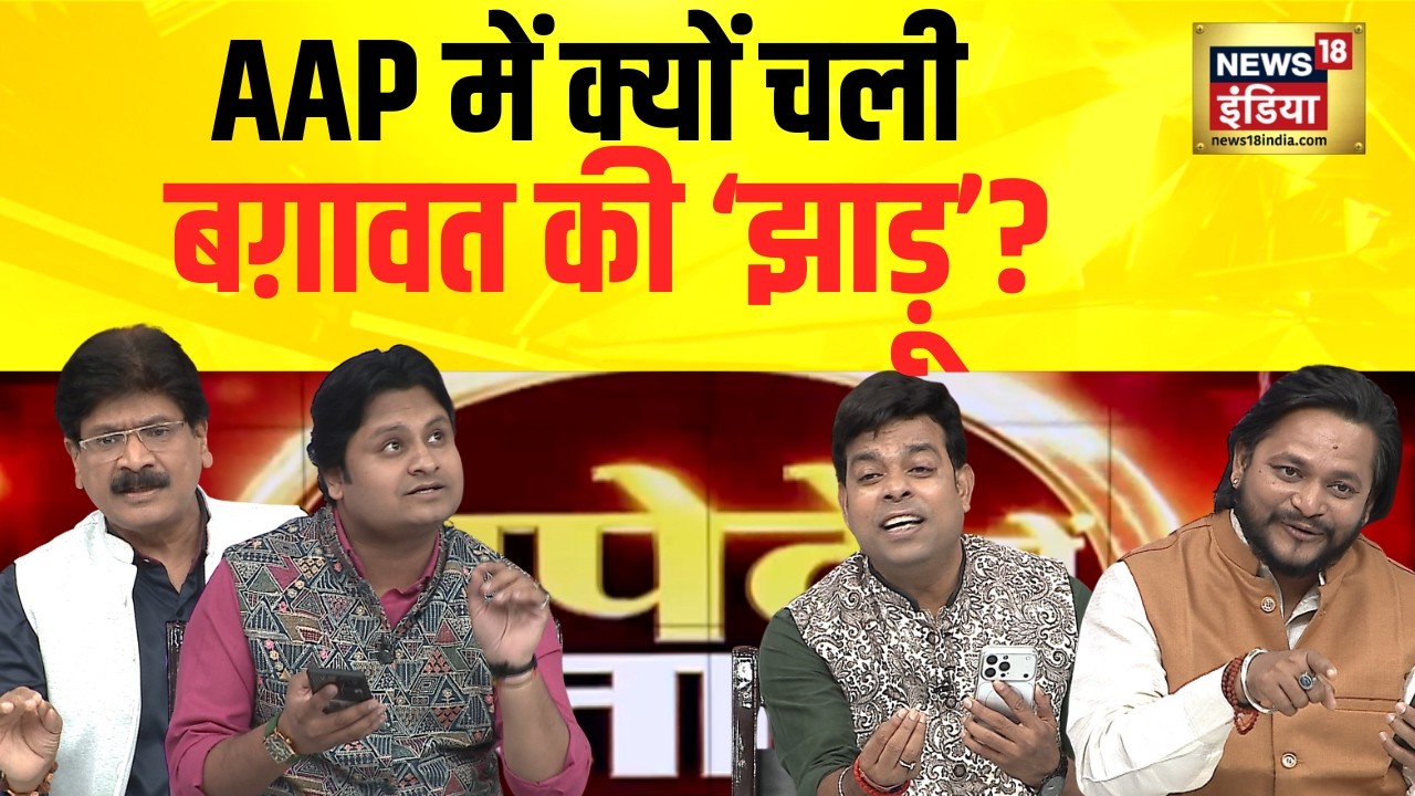 Lapete Mein Netaji: AAP में क्यों चली बग़ावत की ‘झाड़ू’? | Raghav Chadha | Kishore Ajwani | Politics