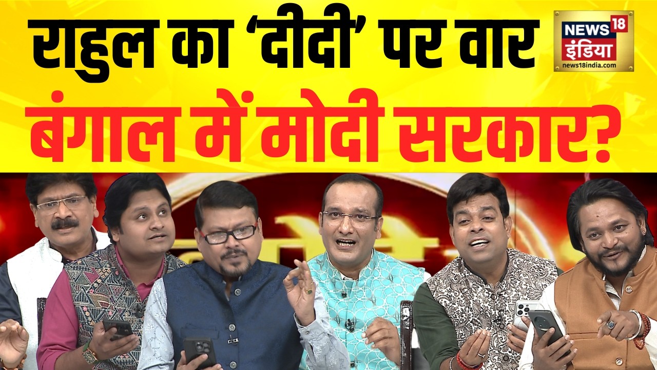 Lapete Mein Netaji: Rahul का ‘Mamata’ पर वार, बंगाल में मोदी सरकार? | Rahul Gandhi | Kishore Ajwani