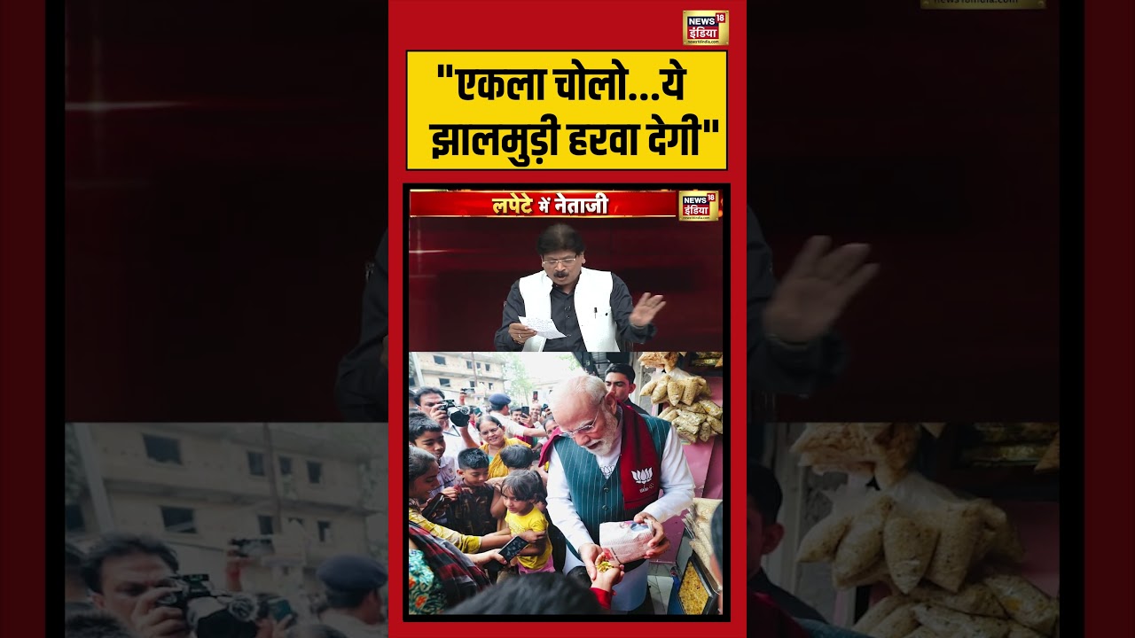 Lapete Mein Netaji | “एकला चोलो…ये झालमुड़ी हरवा देगी” | #westbengalelection #viralvideo #shorts