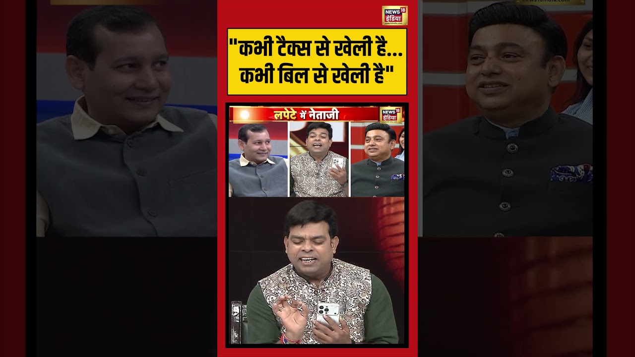 Lapete Mein Netaji | “कभी टैक्स से खेली है…कभी बिल से खेली है” | #westbengalelection #shorts