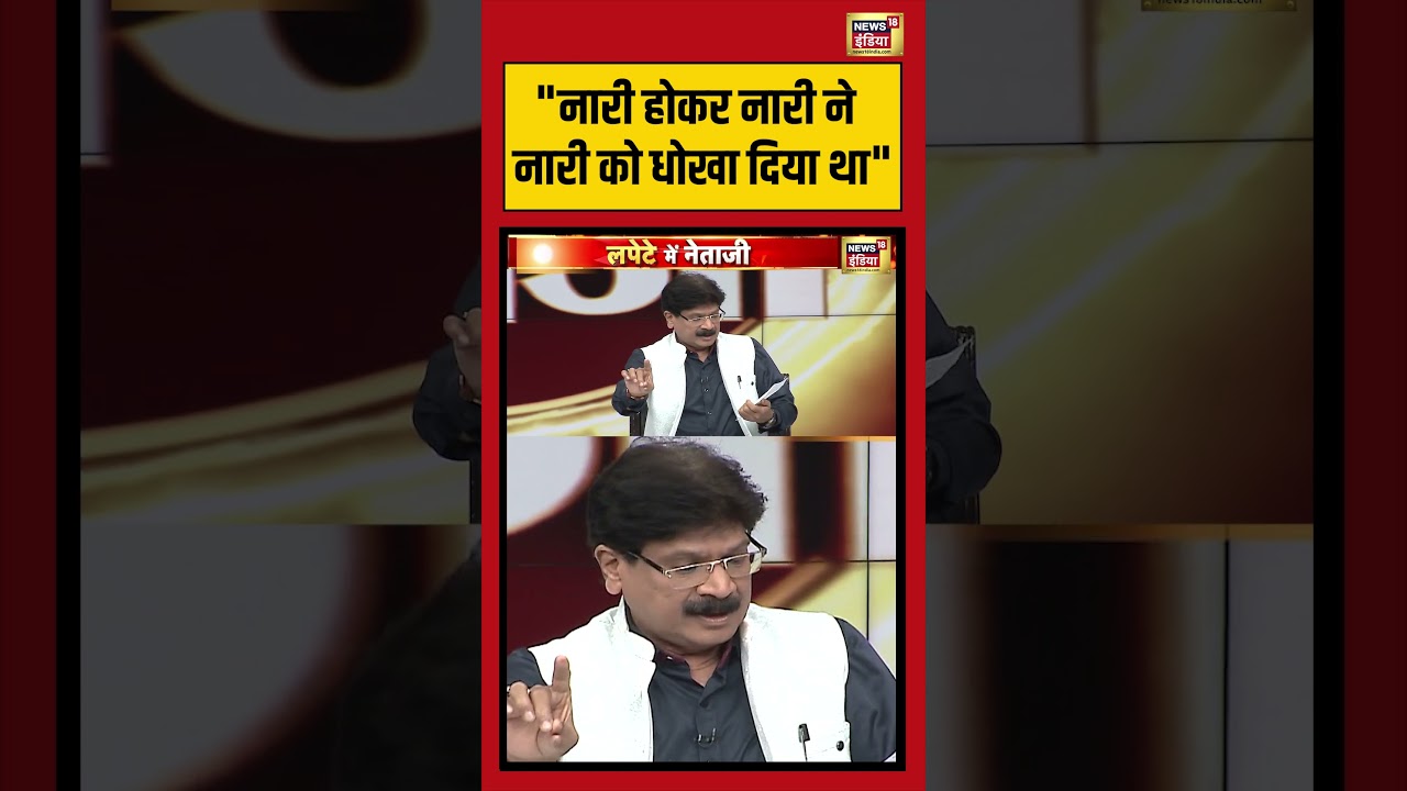 Lapete Mein Netaji: “नारी होकर नारी ने नारी को धोखा दिया था” | #westbengalelection #shorts