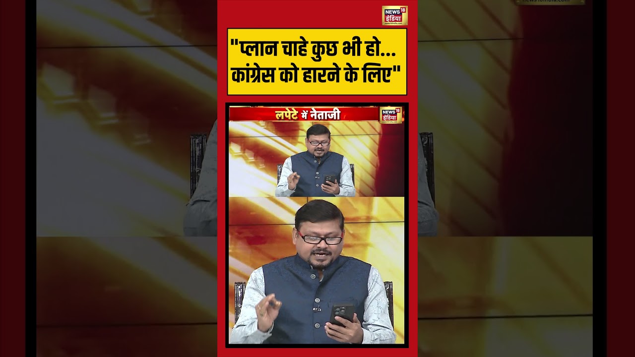 Lapete Mein Netaji | “प्लान चाहे कुछ भी हो..कांग्रेस को हारने के लिए” | #westbengalelection #shorts