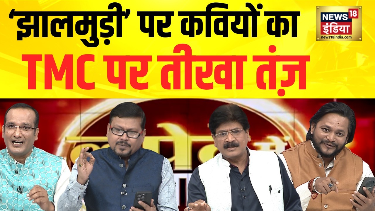 Lapete Mein Netaji: ‘झालमुड़ी’ पर कवियों का TMC पर तीखा तंज़ | PM Modi | Kishore Ajwani