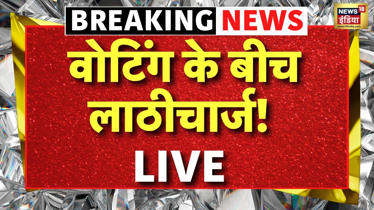 Lathicharge In Bengal Live : Second Phase में Voting के दौरान लाठीचार्ज! | BJP VS TMC | Mamata