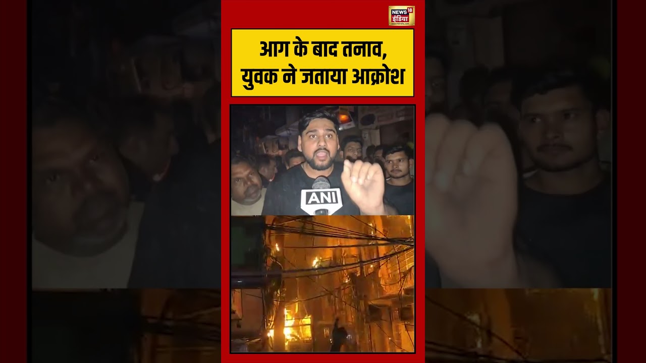 Laxmi Nagar Fire Incident | आग के बाद तनाव, युवक ने जताया आक्रोश | #viralnews | #viralshortvideo