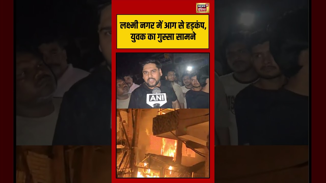 Laxmi Nagar में आग से हड़कंप, युवक का गुस्सा सामने | #laxminagar #shorts #viralvideo #viralnews