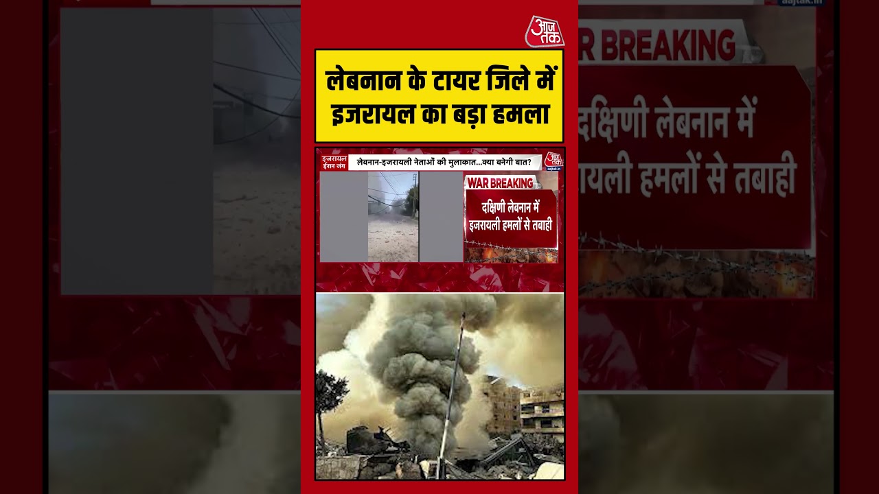 Lebanon के टायर जिले में Israel का बड़ा हमला #aajtak #shorts #viral #israelattack #israellebanonwar