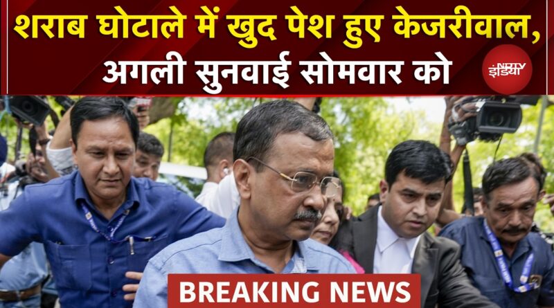 Liquor Policy Case में खुद जिरह करने पहुंचे थे Arvind Kejriwal, HC ने अगले सोमवार तक बढ़ाई सुनवाई