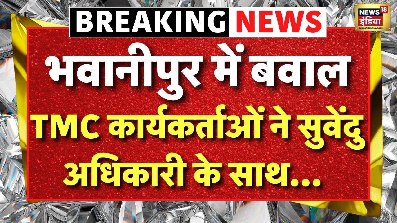 Live: Bengal Election Phase 2 Voting- Bhowanipore में TMC कार्यकर्ताओं ने Suvendu Adhikari को घेरा