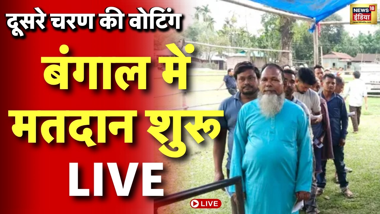 Live : Bengal में दूसरे चरण के लिए 142 सीटों पर मतदान जारी | Breaking News | TMC VS BJP | Mamata