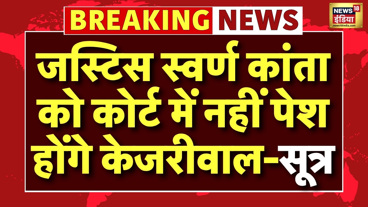 Live : Justice Swarana Kanta के कोर्ट में नहीं पेश होंगे Arvind Kejriwal | High court