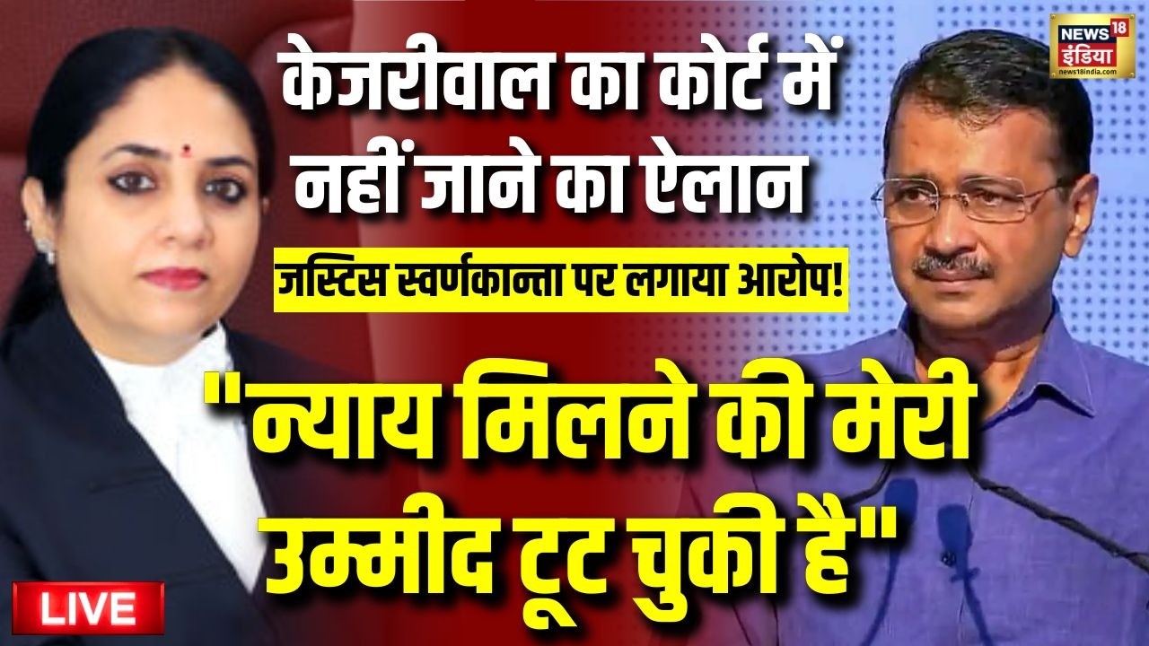 Live: Justice Swarana Kanta के कोर्ट में नहीं पेश होंगे Arvind Kejriwal | High court | Latest News