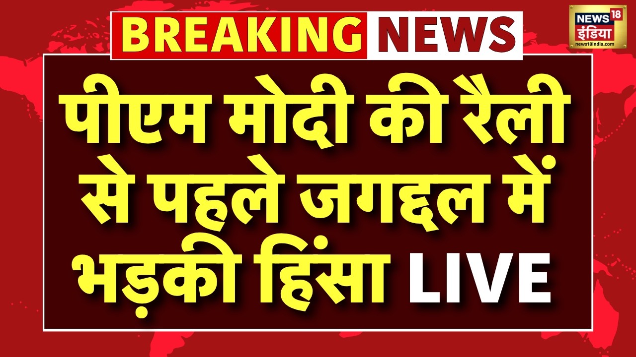 Live : PM Modi की रैली से पहले Jagaddal में भड़की हिंसा, BJP विधायक के घर पर हुई बमबारी | TMC VS BJP
