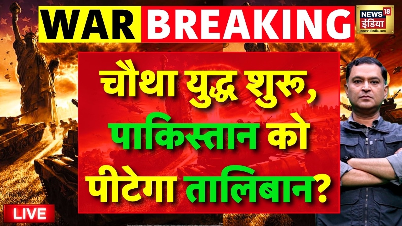 Live: Pakistan VS Taliban: चौथा युद्ध शुरू, Pakistan को पीटेगा Taliban? | US Iran War News | Trump